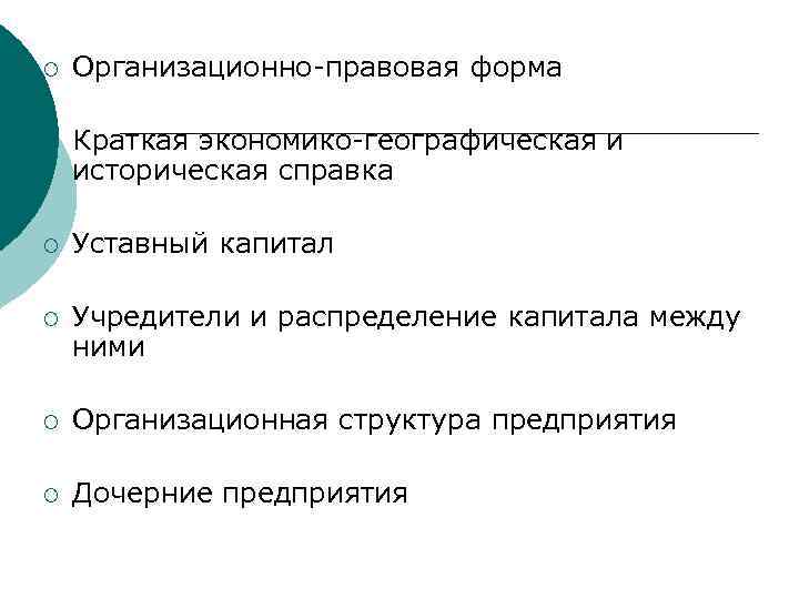 ¡ Организационно-правовая форма ¡ Краткая экономико-географическая и историческая справка ¡ Уставный капитал ¡ Учредители