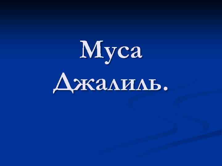 Муса Джалиль. 