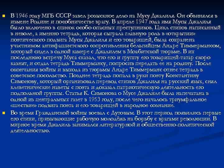 n n В 1946 году МГБ СССР завел розыскное дело на Мусу Джалиля. Он