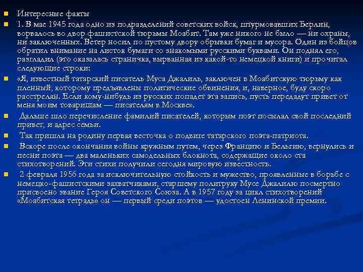 n n n n Интересные факты 1. В мае 1945 года одно из подразделений