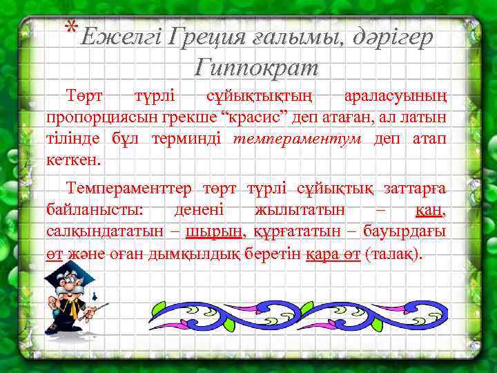 * Ежелгі Греция ғалымы, дәрігер Гиппократ Төрт түрлі сұйықтықтың араласуының пропорциясын грекше “красис” деп