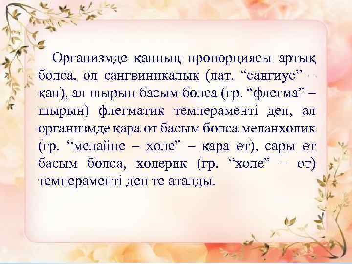 Организмде қанның пропорциясы артық болса, ол сангвиникалық (лат. “сангиус” – қан), ал шырын басым