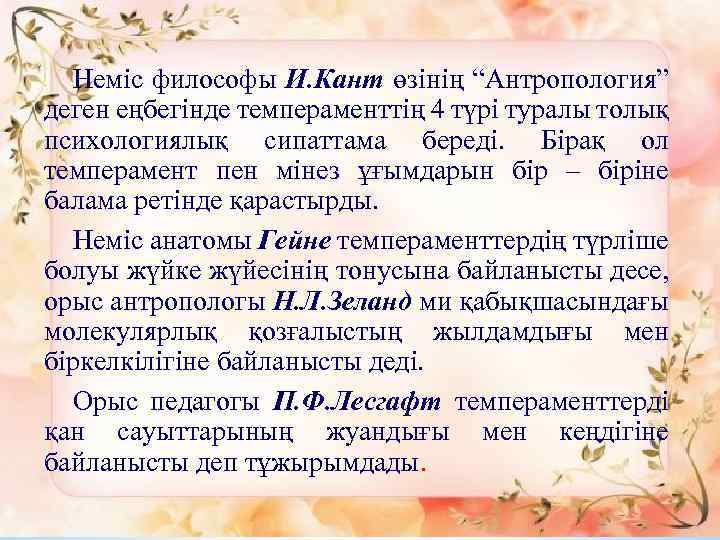 Неміс философы И. Кант өзінің “Антропология” деген еңбегінде темпераменттің 4 түрі туралы толық психологиялық