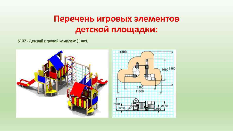 Перечень игровых элементов детской площадки: 5102 - Детский игровой комплекс (1 шт). 
