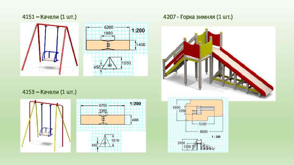 4151 – Качели (1 шт. ) 4153 – Качели (1 шт. ) 4207 -