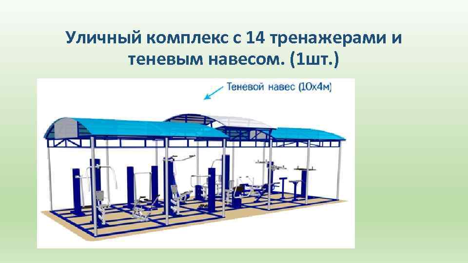 Уличный комплекс с 14 тренажерами и теневым навесом. (1 шт. ) 