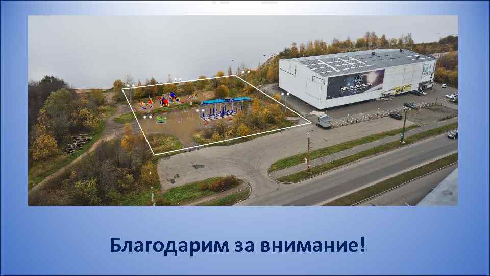 Благодарим за внимание! 