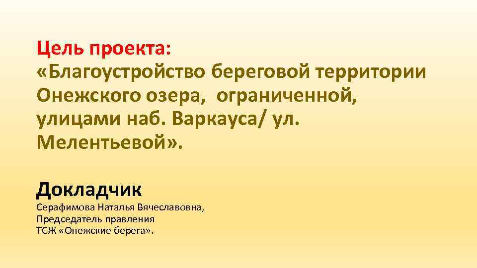 Цель проекта: «Благоустройство береговой территории Онежского озера, ограниченной, улицами наб. Варкауса/ ул. Мелентьевой» .