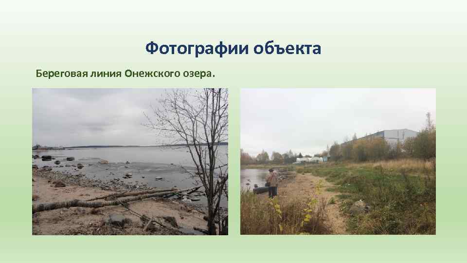Фотографии объекта Береговая линия Онежского озера. 
