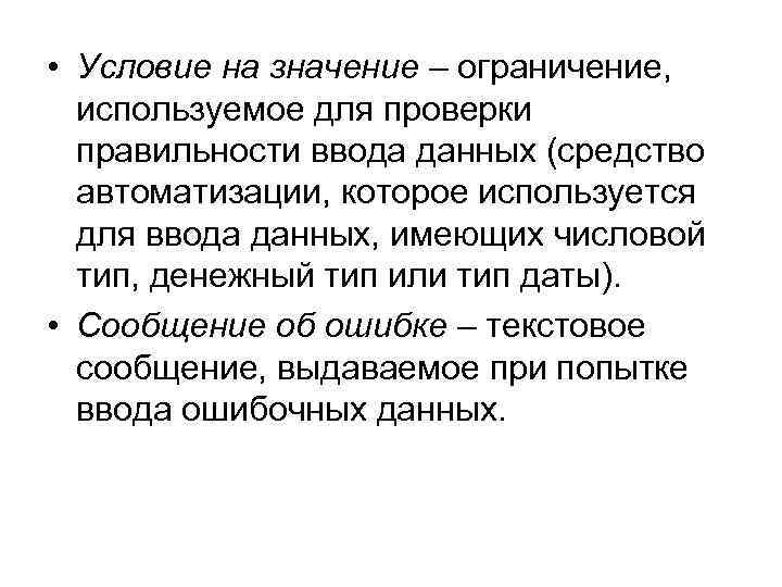  • Условие на значение – ограничение, используемое для проверки правильности ввода данных (средство