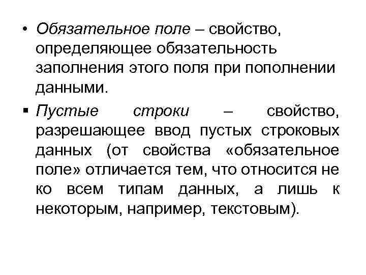  • Обязательное поле – свойство, определяющее обязательность заполнения этого поля при пополнении данными.