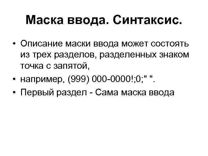 Маска ввода. Синтаксис. • Описание маски ввода может состоять из трех разделов, разделенных знаком