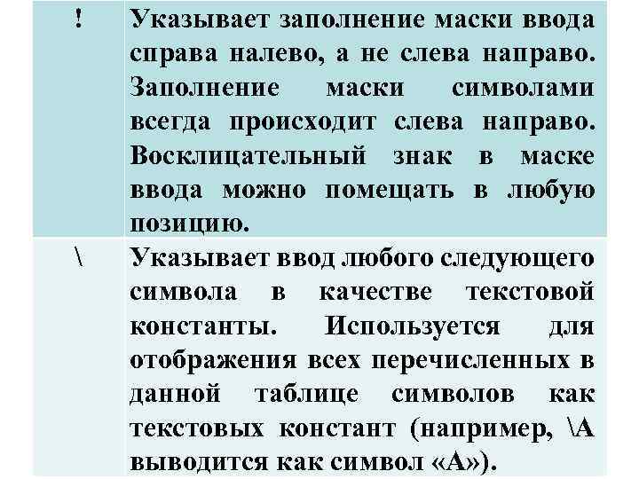 !  Указывает заполнение маски ввода справа налево, а не слева направо. Заполнение маски