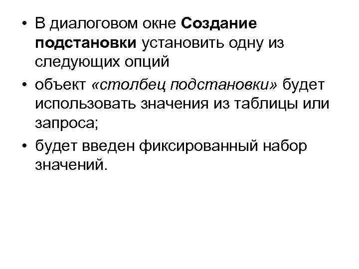  • В диалоговом окне Создание подстановки установить одну из следующих опций • объект