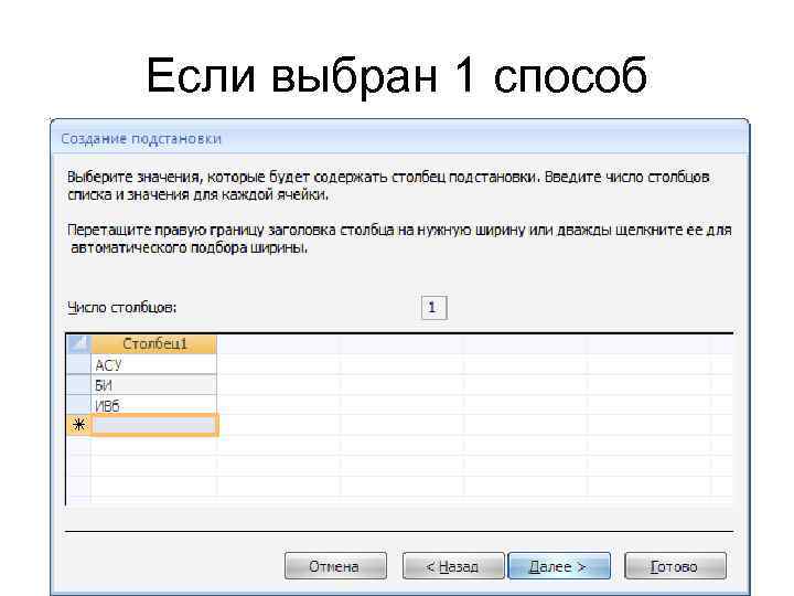 Если выбран 1 способ 