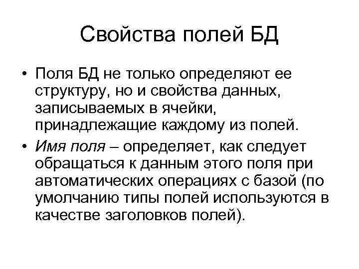Свойства полей БД • Поля БД не только определяют ее структуру, но и свойства