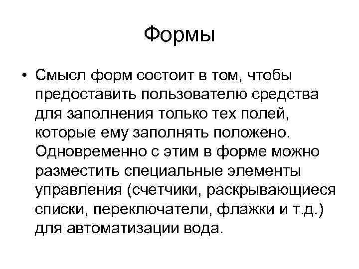 Формы • Смысл форм состоит в том, чтобы предоставить пользователю средства для заполнения только