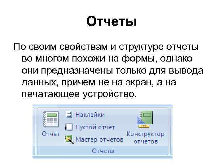 Отчеты По своим свойствам и структуре отчеты во многом похожи на формы, однако они