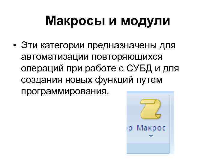Макросы и модули • Эти категории предназначены для автоматизации повторяющихся операций при работе с