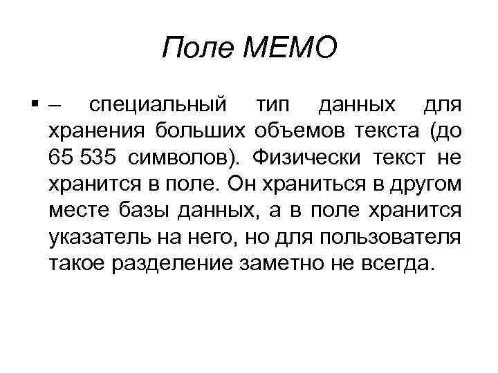 Поле МЕМО – специальный тип данных для хранения больших объемов текста (до 65 535