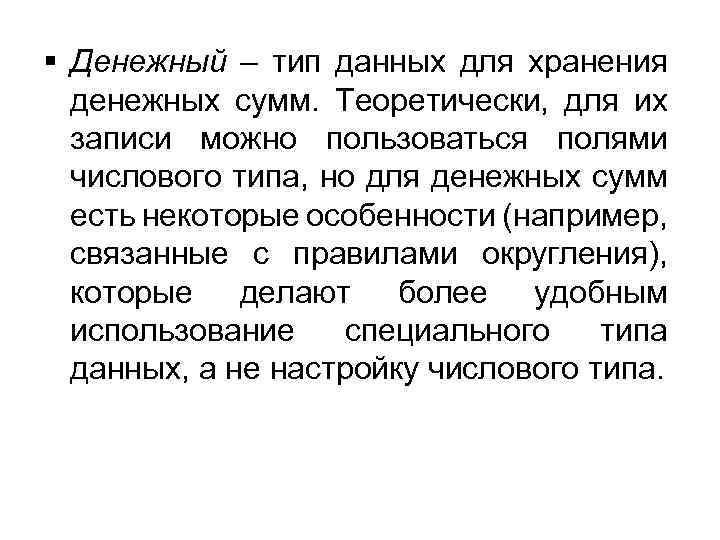  Денежный – тип данных для хранения денежных сумм. Теоретически, для их записи можно
