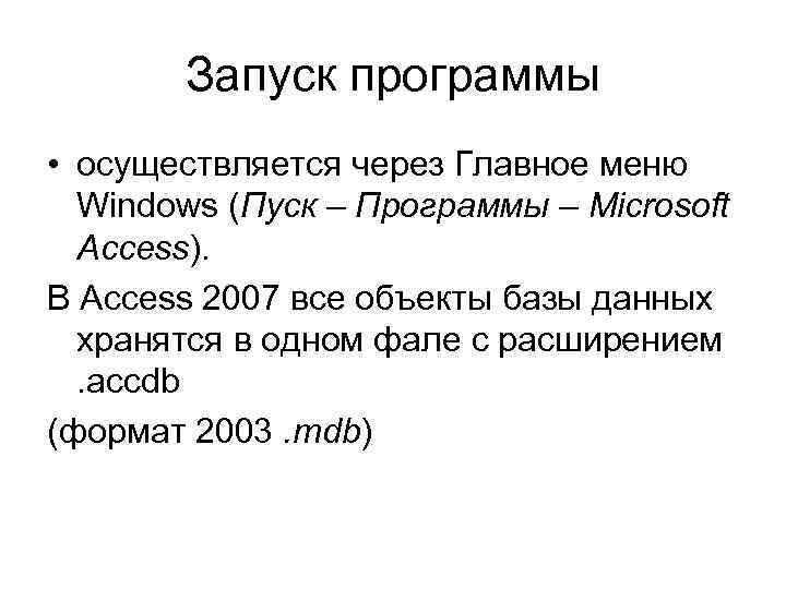 Запуск программы • осуществляется через Главное меню Windows (Пуск – Программы – Microsoft Access).