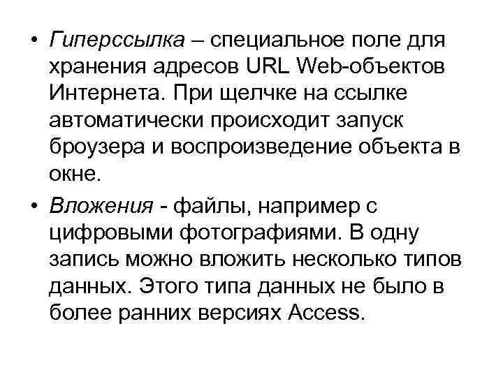  • Гиперссылка – специальное поле для хранения адресов URL Web-объектов Интернета. При щелчке