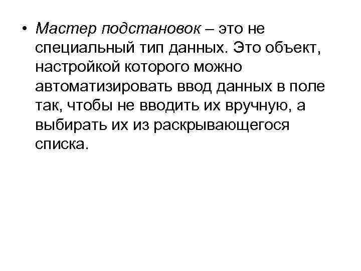  • Мастер подстановок – это не специальный тип данных. Это объект, настройкой которого