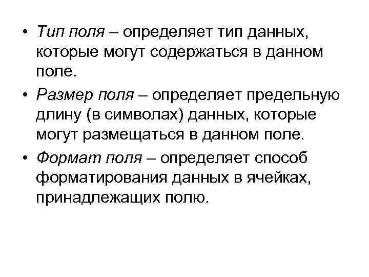  • Тип поля – определяет тип данных, которые могут содержаться в данном поле.