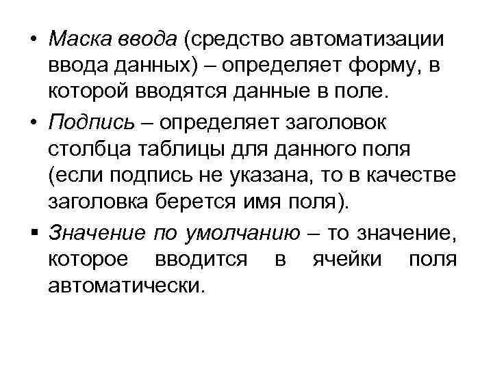  • Маска ввода (средство автоматизации ввода данных) – определяет форму, в которой вводятся