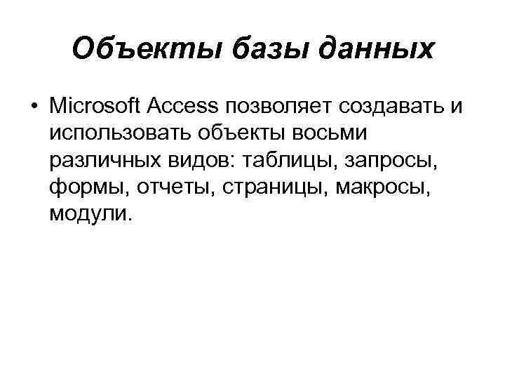 Объекты базы данных • Microsoft Access позволяет создавать и использовать объекты восьми различных видов: