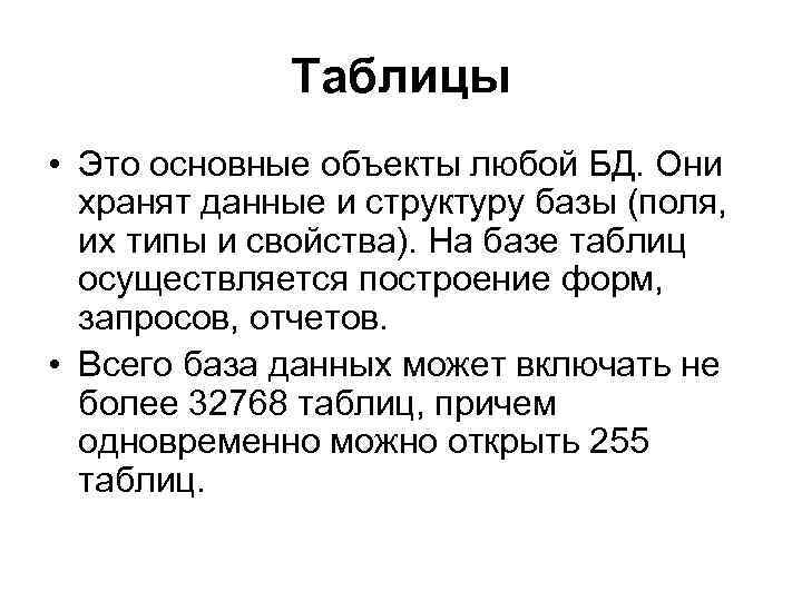 Таблицы • Это основные объекты любой БД. Они хранят данные и структуру базы (поля,