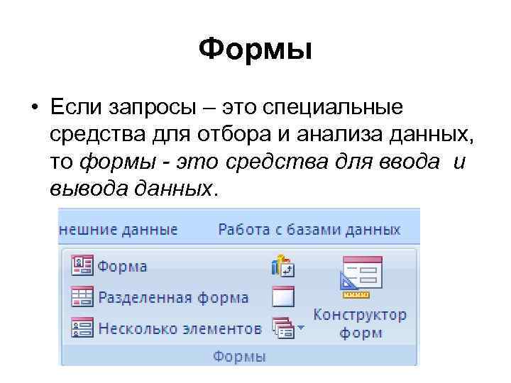 Формы • Если запросы – это специальные средства для отбора и анализа данных, то