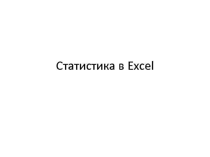 Статистика в Excel 