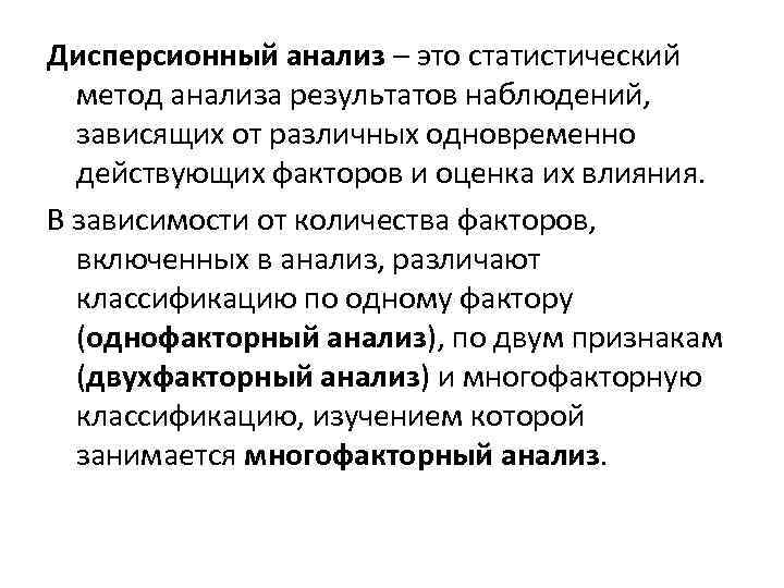 Дисперсионный анализ – это статистический метод анализа результатов наблюдений, зависящих от различных одновременно действующих