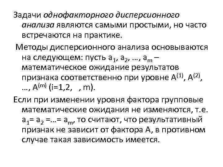 Задачи однофакторного дисперсионного анализа являются самыми простыми, но часто встречаются на практике. Методы дисперсионного