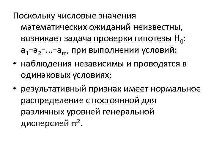 Поскольку числовые значения математических ожиданий неизвестны, возникает задача проверки гипотезы H 0: а 1=а