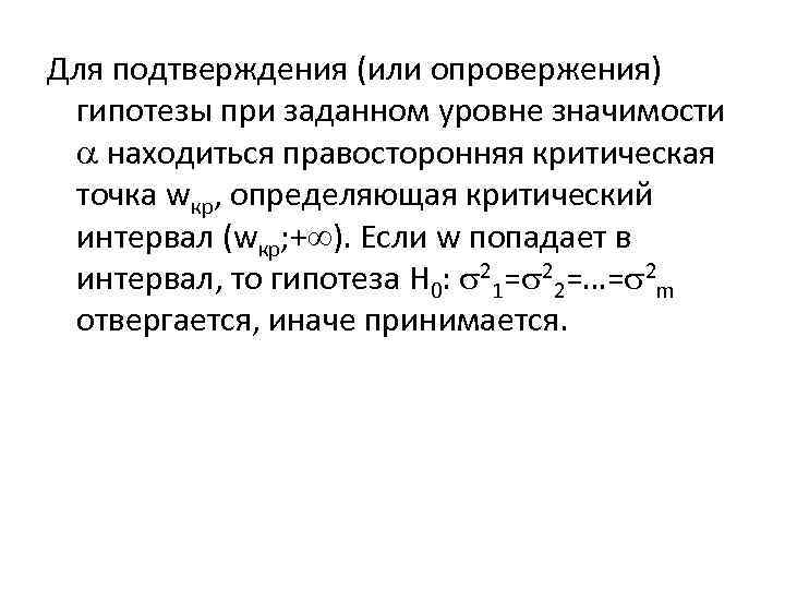 Для подтверждения (или опровержения) гипотезы при заданном уровне значимости находиться правосторонняя критическая точка wкр,