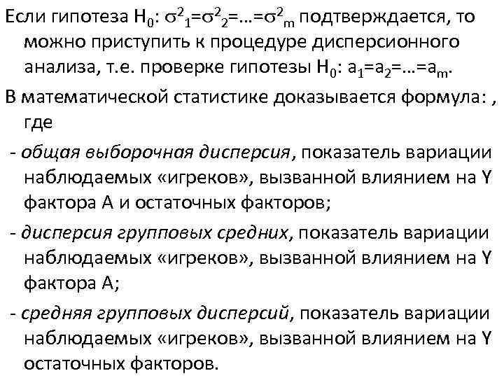 Если гипотеза H 0: 21= 22=…= 2 m подтверждается, то можно приступить к процедуре