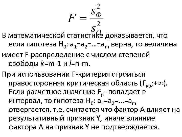 В математической статистике доказывается, что если гипотеза H 0: а 1=а 2=…=аm верна, то