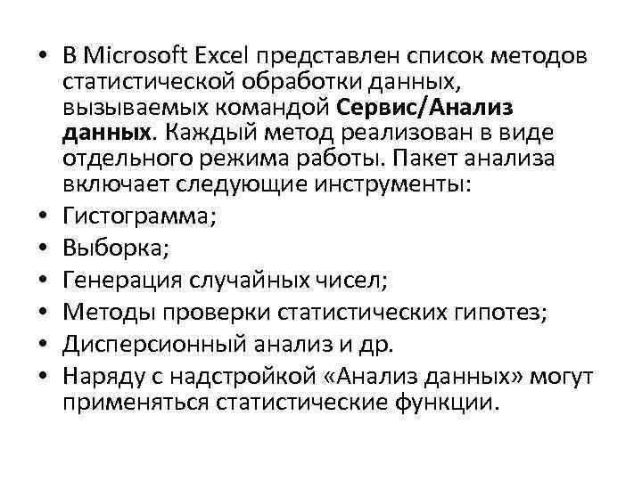  • В Microsoft Excel представлен список методов статистической обработки данных, вызываемых командой Сервис/Анализ