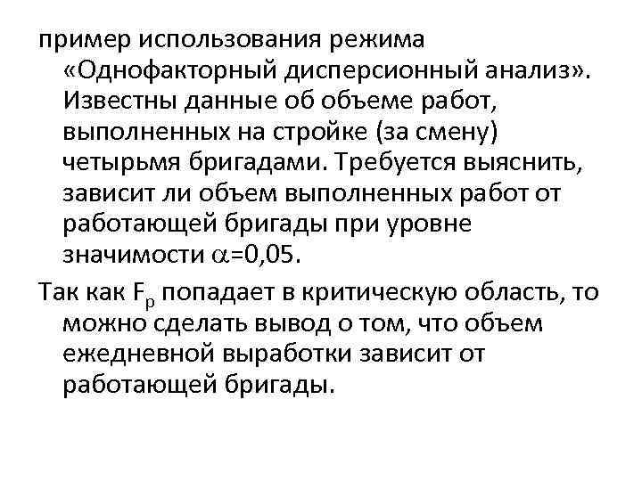 пример использования режима «Однофакторный дисперсионный анализ» . Известны данные об объеме работ, выполненных на