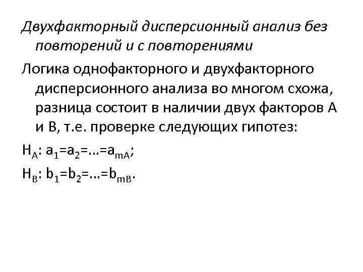 Двухфакторный дисперсионный анализ без повторений и с повторениями Логика однофакторного и двухфакторного дисперсионного анализа