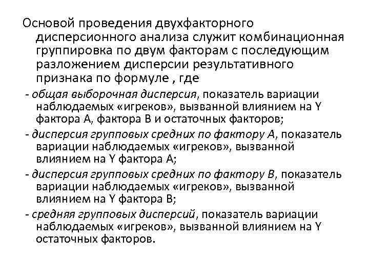 Основой проведения двухфакторного дисперсионного анализа служит комбинационная группировка по двум факторам с последующим разложением