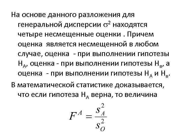 На основе данного разложения для генеральной дисперсии 2 находятся четыре несмещенные оценки. Причем оценка