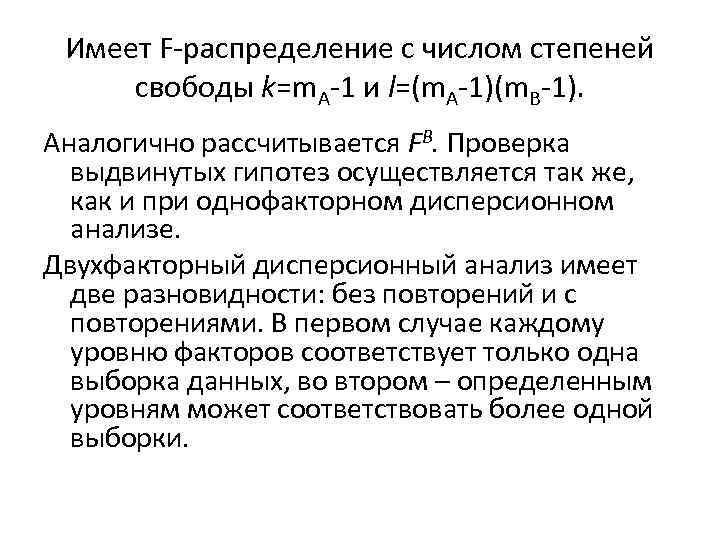 Имеет F-распределение с числом степеней свободы k=m. A-1 и l=(m. A-1)(m. B-1). Аналогично рассчитывается