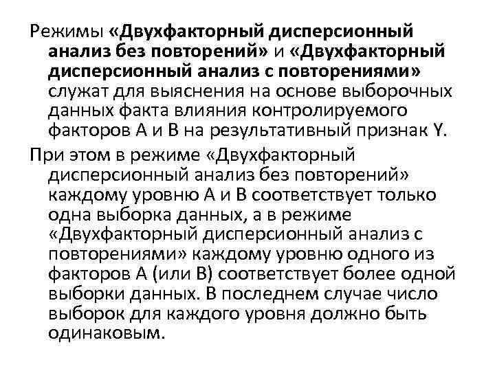 Режимы «Двухфакторный дисперсионный анализ без повторений» и «Двухфакторный дисперсионный анализ с повторениями» служат для