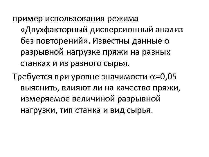 пример использования режима «Двухфакторный дисперсионный анализ без повторений» . Известны данные о разрывной нагрузке