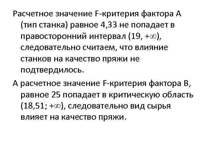 Расчетное значение F-критерия фактора А (тип станка) равное 4, 33 не попадает в правосторонний