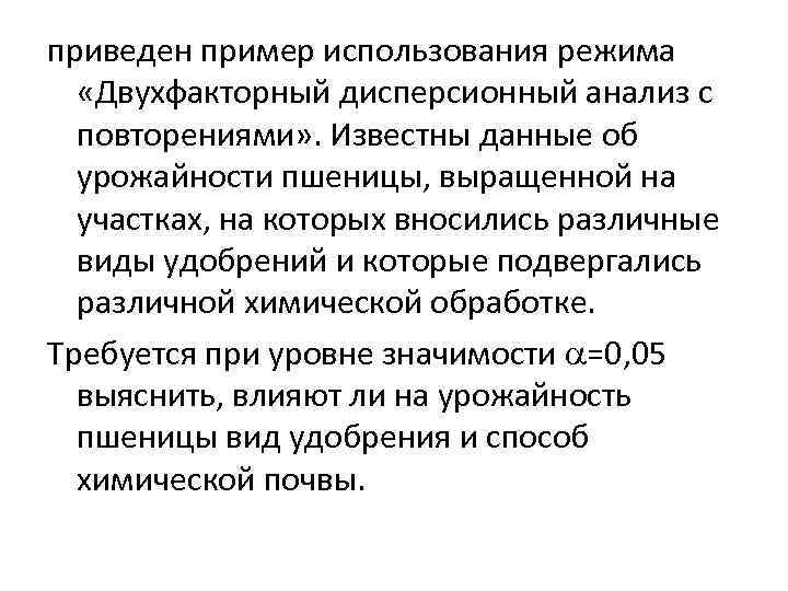 приведен пример использования режима «Двухфакторный дисперсионный анализ с повторениями» . Известны данные об урожайности